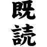 既読 既読