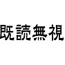 既読無視 既読無視