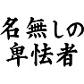 名無しの卑怯者 名無しの卑怯者