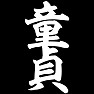 童貞(白文字) 童貞(白文字)