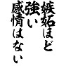 嫉妬ほど強い感情はない 嫉妬ほど強い感情はない