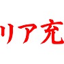 リア充(赤) リア充(赤)