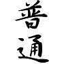 普通 普通