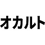 オカルト オカルト