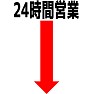 24時間営業 24時間営業