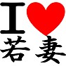 アイラブ若妻 あいらぶ若妻 I LOVE 若妻 アイラブ若妻 あいらぶ若妻 I LOVE 若妻