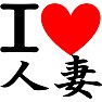 アイラブ人妻 あいらぶ人妻 I LOVE 人妻 アイラブ人妻 あいらぶ人妻 I LOVE 人妻