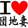 アイラブ団地妻 あいらぶ団地妻 I LOVE 団地妻 アイラブ団地妻 あいらぶ団地妻 I LOVE 団地妻