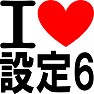 アイラブ設定6あいらぶ設定6 ILOVE 設定6 アイラブ設定6あいらぶ設定6 ILOVE 設定6