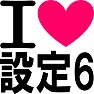 アイラブ設定6あいらぶ設定6 ILOVE 設定6 アイラブ設定6あいらぶ設定6 ILOVE 設定6