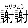 謝謝(ありがとう) 謝謝(ありがとう)