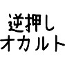 逆押しオカルト 逆押しオカルト