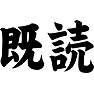 既読 既読