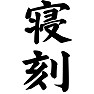 寝刻 寝刻