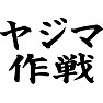 ヤジマ作戦 ヤジマ作戦