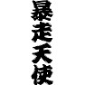 暴走天使 暴走天使