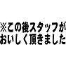 ※この後スタッフがおいしく頂きました ※この後スタッフがおいしく頂きました