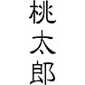 桃太郎 桃太郎