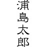 浦島太郎 浦島太郎