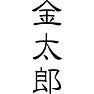 金太郎 金太郎