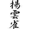 揚雲雀 揚雲雀