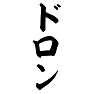 ドロン ドロン