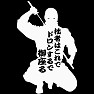 拙者はこれでドロンするで御座る(白) 拙者はこれでドロンするで御座る(白)