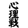 心理戦 心理戦