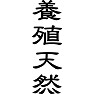 養殖天然(黒文字) 養殖天然(黒文字)