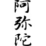 阿弥陀(黒文字) 阿弥陀(黒文字)