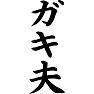 ガキ夫(黒文字) ガキ夫(黒文字)
