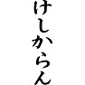 けしからん(黒文字) けしからん(黒文字)