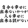 自分を幸せにできないやつが、人を幸せに出来る訳がない(黒文字) 自分を幸せにできないやつが、人を幸せに出来る訳がない(黒文字)
