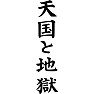 天国と地獄(黒文字) 天国と地獄(黒文字)
