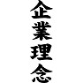 企業理念(黒文字) 企業理念(黒文字)