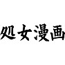 処女漫画(黒文字) 処女漫画(黒文字)