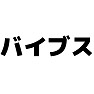 バイブス(黒文字) バイブス(黒文字)