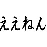 ええねん ええねん