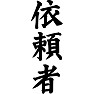依頼者(黒文字) 依頼者(黒文字)