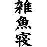 雑魚寝 雑魚寝
