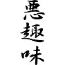 悪趣味 悪趣味
