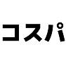 コスパ コスパ