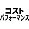 コストパフォーマンス コストパフォーマンス