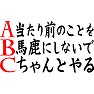 A 当たり前のことを B 馬鹿にしないで C ちゃんとやる A 当たり前のことを B 馬鹿にしないで C ちゃんとやる