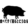 食べてすぐ寝るとこうなる(黒文字) 食べてすぐ寝るとこうなる(黒文字)
