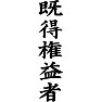 既得権益者(黒文字) 既得権益者(黒文字)
