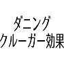 ダニングクルーガー効果 ダニングクルーガー効果