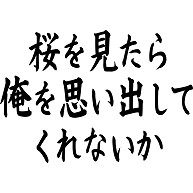 商品詳細 桜を見たら 俺を思い出してくれないか トレーナー ホワイト デザインtシャツ通販clubt