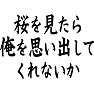 桜を見たら、俺を思い出してくれないか 桜を見たら、俺を思い出してくれないか