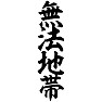 無法地帯 無法地帯